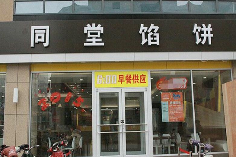 同堂馅饼